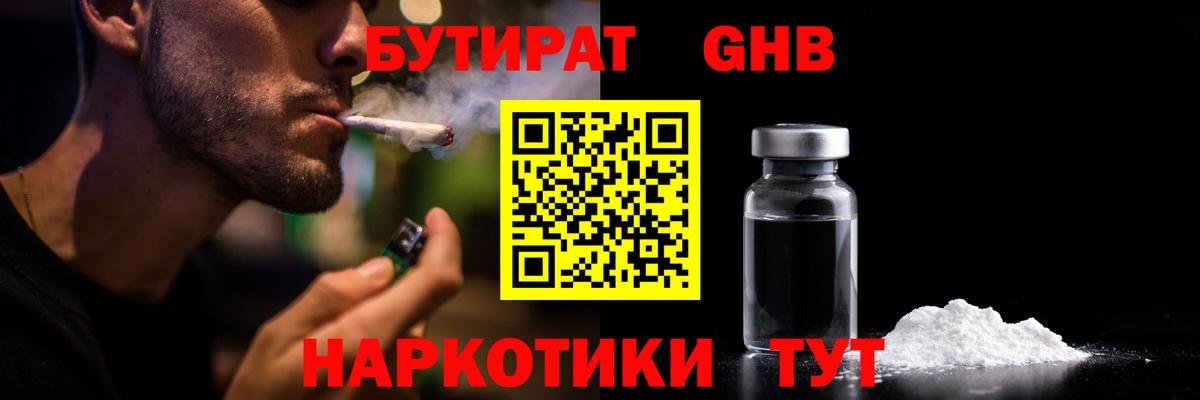 Волоколамск  Бутират бутандиол  Вход с VPN 
