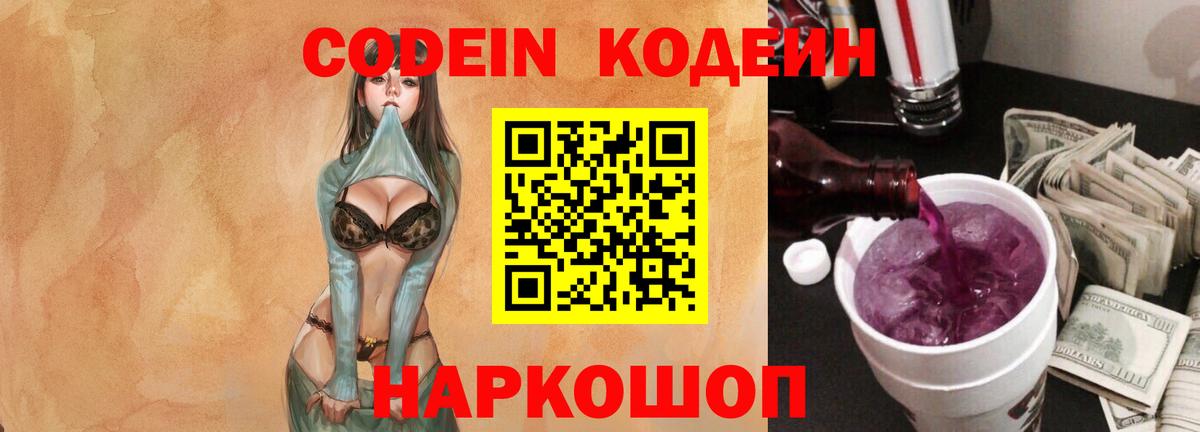 Волоколамск  Кодеин Purple Drank  Вход с VPN  Кодеиновый сироп Lean Purple Drank 